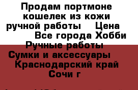 Продам портмоне-кошелек из кожи,ручной работы. › Цена ­ 4 500 - Все города Хобби. Ручные работы » Сумки и аксессуары   . Краснодарский край,Сочи г.